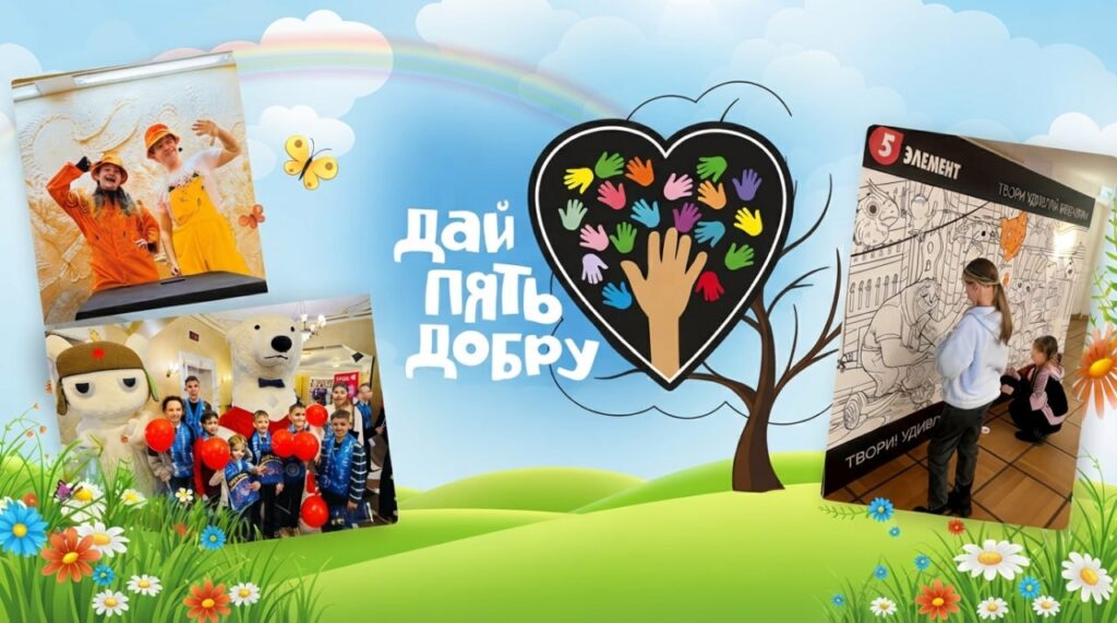 «Дай пять добру» для сети магазинов «5 Элемент»